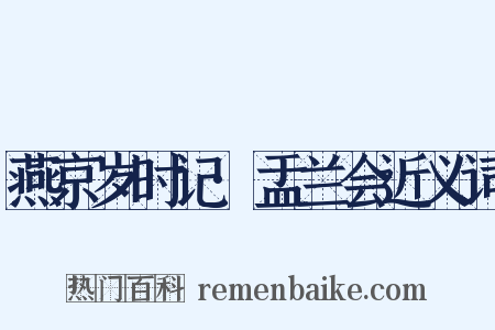 燕京岁时记·盂兰会近义词是什么意思的图片